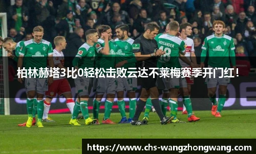 柏林赫塔3比0轻松击败云达不莱梅赛季开门红！