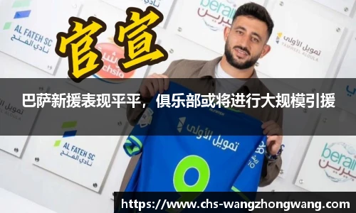 巴萨新援表现平平，俱乐部或将进行大规模引援