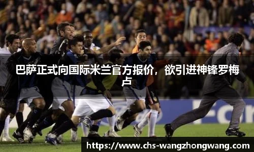 巴萨正式向国际米兰官方报价，欲引进神锋罗梅卢