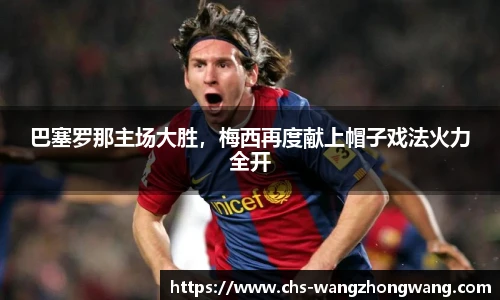 巴塞罗那主场大胜，梅西再度献上帽子戏法火力全开