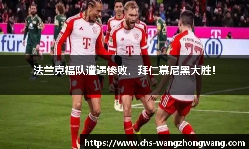 法兰克福队遭遇惨败，拜仁慕尼黑大胜！