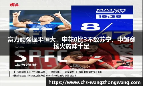 富力顽强逼平恒大，申花0比3不敌苏宁，中超赛场火药味十足