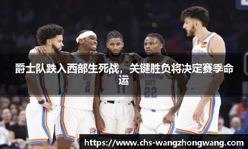 爵士队跌入西部生死战，关键胜负将决定赛季命运