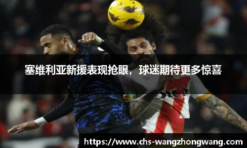 塞维利亚新援表现抢眼，球迷期待更多惊喜