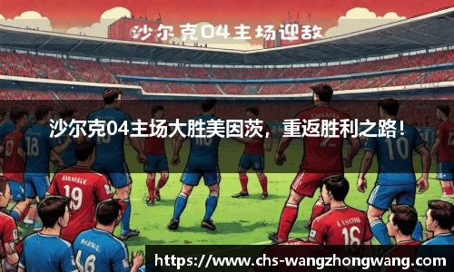 沙尔克04主场大胜美因茨，重返胜利之路！