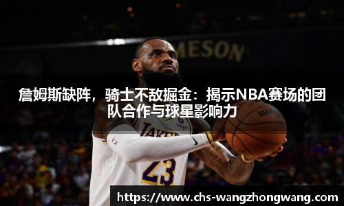 詹姆斯缺阵，骑士不敌掘金：揭示NBA赛场的团队合作与球星影响力