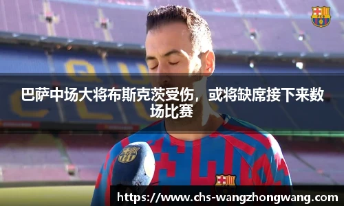 巴萨中场大将布斯克茨受伤，或将缺席接下来数场比赛