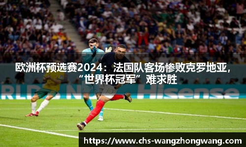 欧洲杯预选赛2024：法国队客场惨败克罗地亚，“世界杯冠军”难求胜