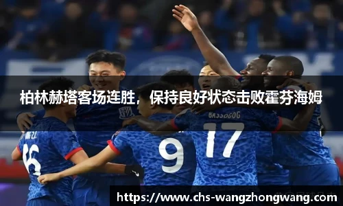 柏林赫塔客场连胜，保持良好状态击败霍芬海姆