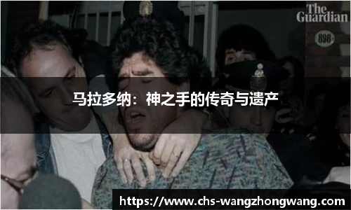 马拉多纳：神之手的传奇与遗产