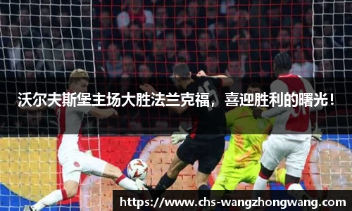 沃尔夫斯堡主场大胜法兰克福，喜迎胜利的曙光！