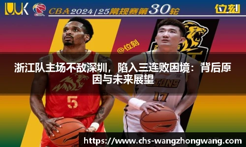 浙江队主场不敌深圳，陷入三连败困境：背后原因与未来展望