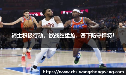 骑士积极行动，欲战胜猛龙，签下防守悍将！