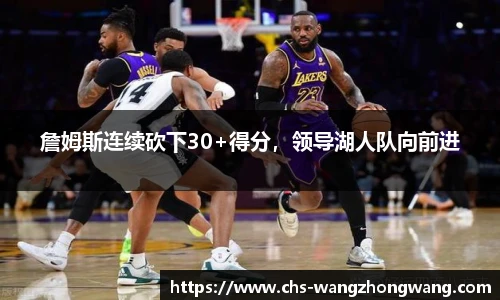 詹姆斯连续砍下30+得分，领导湖人队向前进