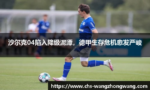 沙尔克04陷入降级泥潭，德甲生存危机愈发严峻