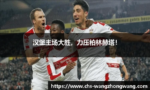 汉堡主场大胜，力压柏林赫塔！