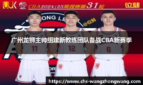 广州龙狮主帅组建新教练团队备战CBA新赛季