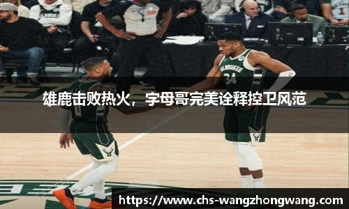 雄鹿击败热火，字母哥完美诠释控卫风范