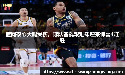 篮网核心大腿受伤，球队备战艰难却迎来惊喜4连胜