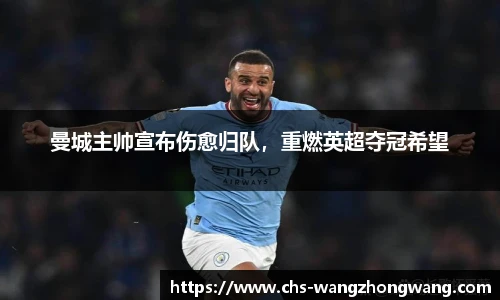 曼城主帅宣布伤愈归队，重燃英超夺冠希望