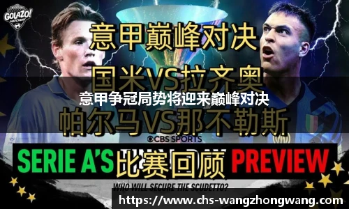 意甲争冠局势将迎来巅峰对决