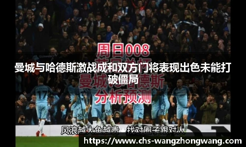 曼城与哈德斯激战成和双方门将表现出色未能打破僵局