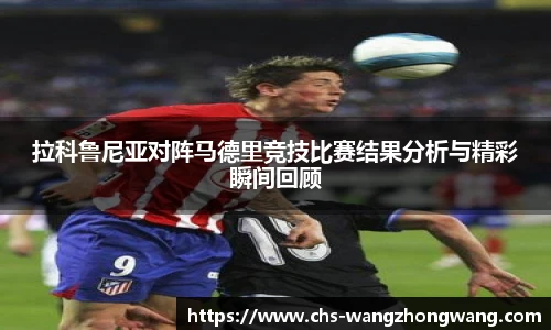 拉科鲁尼亚对阵马德里竞技比赛结果分析与精彩瞬间回顾