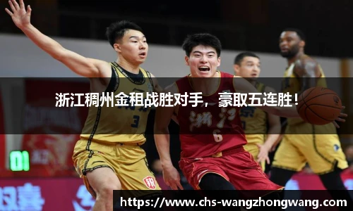 浙江稠州金租战胜对手，豪取五连胜！
