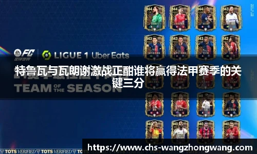特鲁瓦与瓦朗谢激战正酣谁将赢得法甲赛季的关键三分