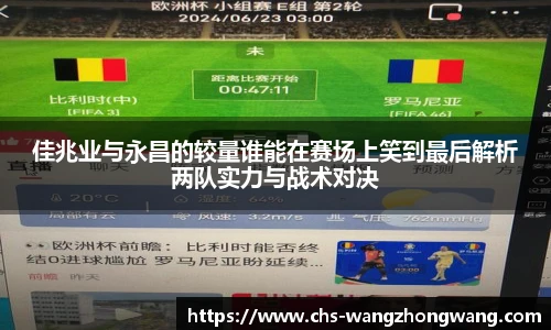 佳兆业与永昌的较量谁能在赛场上笑到最后解析两队实力与战术对决