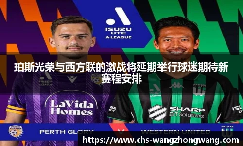 珀斯光荣与西方联的激战将延期举行球迷期待新赛程安排