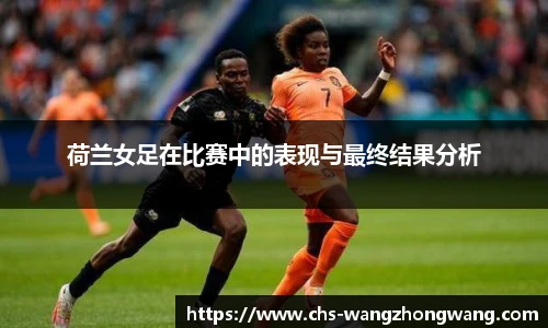 荷兰女足在比赛中的表现与最终结果分析