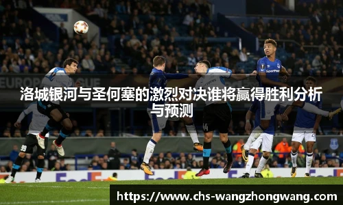 洛城银河与圣何塞的激烈对决谁将赢得胜利分析与预测
