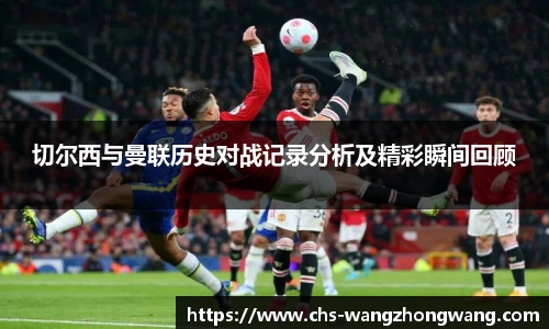 切尔西与曼联历史对战记录分析及精彩瞬间回顾