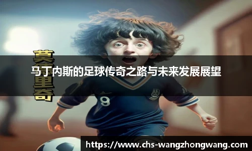 马丁内斯的足球传奇之路与未来发展展望