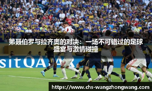 第聂伯罗与拉齐奥的对决：一场不可错过的足球盛宴与激情碰撞