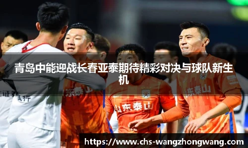 青岛中能迎战长春亚泰期待精彩对决与球队新生机
