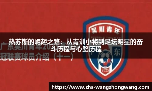 热苏斯的崛起之路：从青训小将到足坛明星的奋斗历程与心路历程