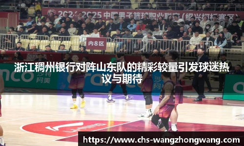 浙江稠州银行对阵山东队的精彩较量引发球迷热议与期待