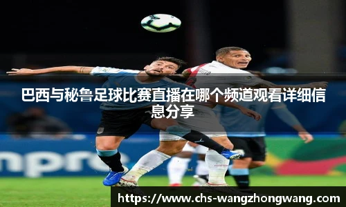 巴西与秘鲁足球比赛直播在哪个频道观看详细信息分享