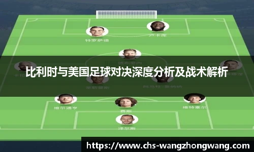比利时与美国足球对决深度分析及战术解析