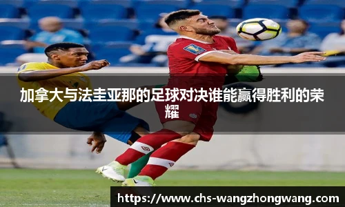 加拿大与法圭亚那的足球对决谁能赢得胜利的荣耀