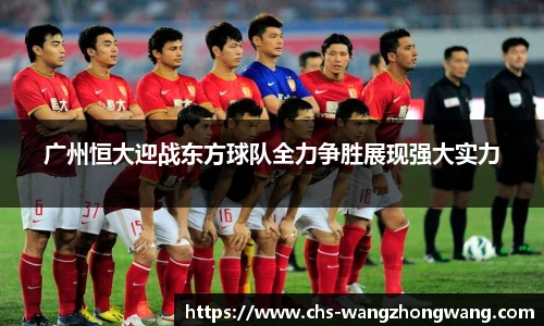 广州恒大迎战东方球队全力争胜展现强大实力