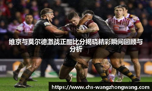 维京与莫尔德激战正酣比分揭晓精彩瞬间回顾与分析