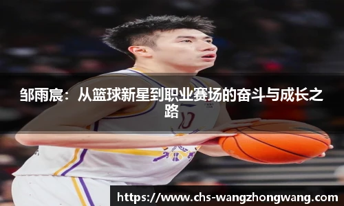 邹雨宸：从篮球新星到职业赛场的奋斗与成长之路