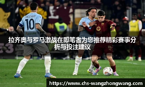 拉齐奥与罗马激战在即笔者为您推荐精彩赛事分析与投注建议