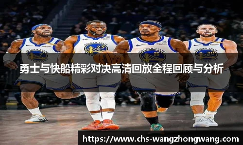 勇士与快船精彩对决高清回放全程回顾与分析