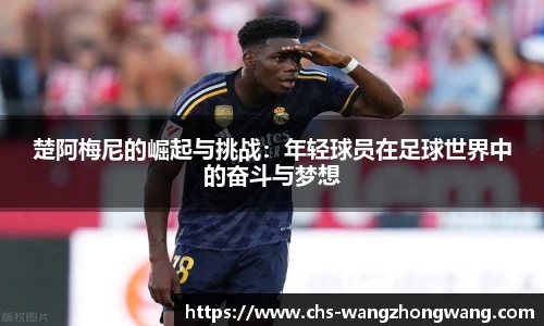 楚阿梅尼的崛起与挑战:年轻球员在足球世界中的奋斗与梦想