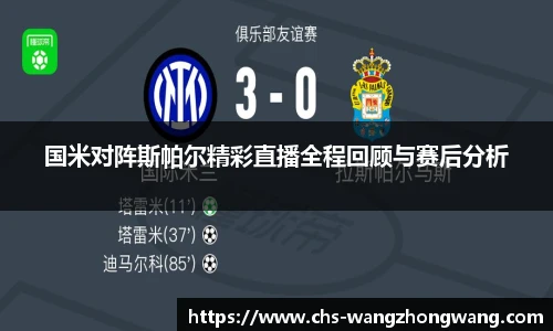 国米对阵斯帕尔精彩直播全程回顾与赛后分析