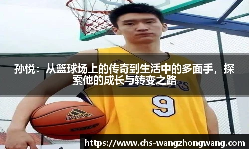 孙悦：从篮球场上的传奇到生活中的多面手，探索他的成长与转变之路